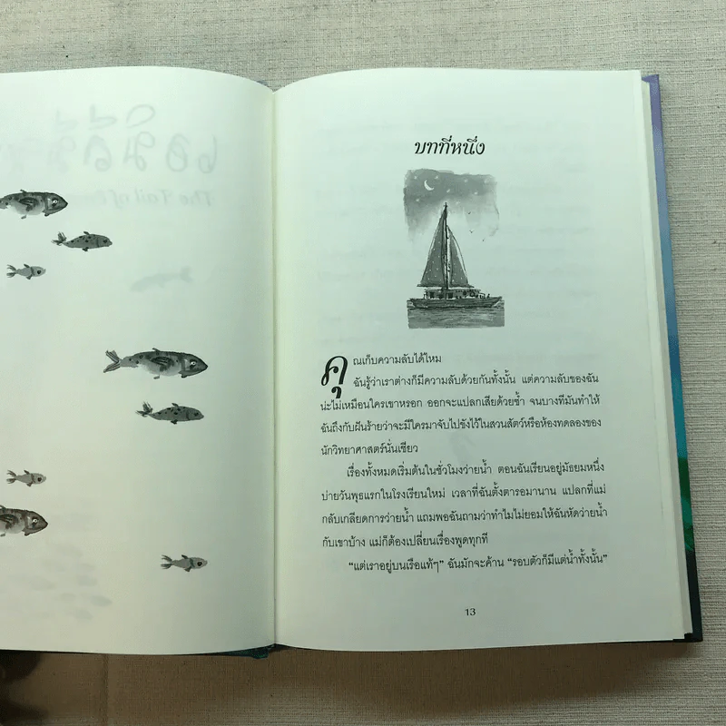 เอมิลีมีหาง The Tail of Emily Windsnap - ลิซ เคสส์เลอร์ รูปที่ 13
