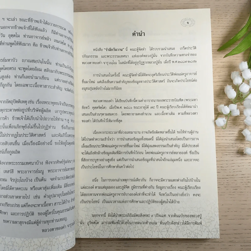 ระลึกวันวาน เกร็ดประวัติปกิณกธรรมและพระธรรมเทศนา ท่านพระอาจารย์มั่น ภูริทตตเถร รูปที่ 8