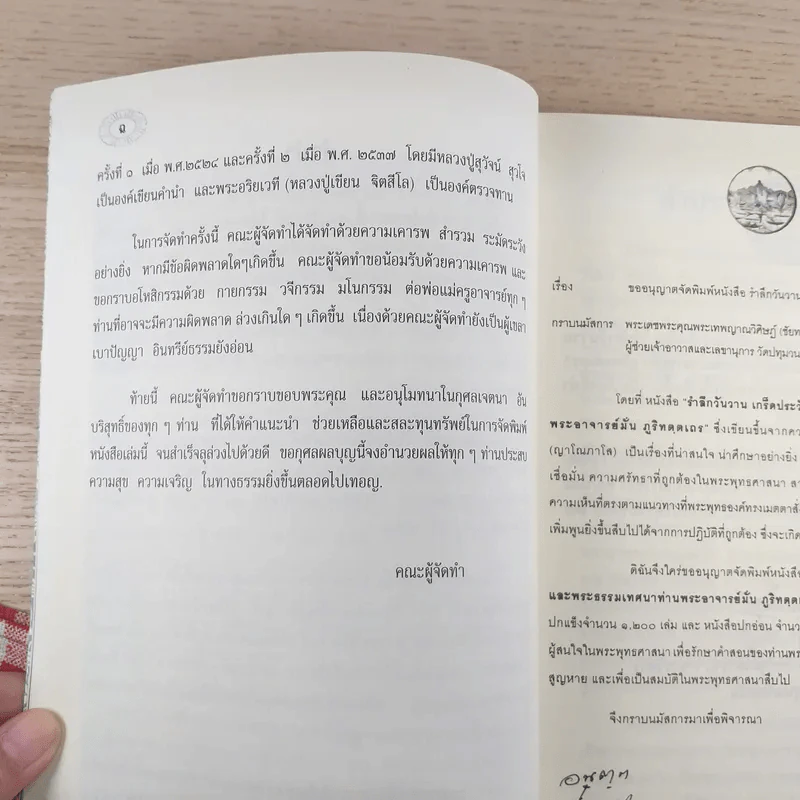 ระลึกวันวาน เกร็ดประวัติปกิณกธรรมและพระธรรมเทศนา ท่านพระอาจารย์มั่น ภูริทตตเถร รูปที่ 9
