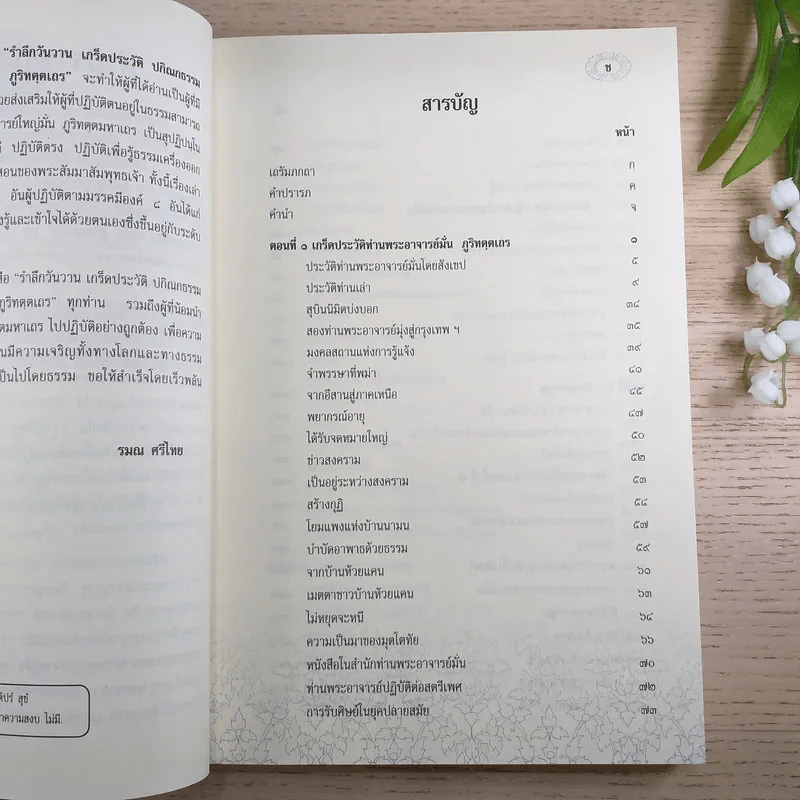 ระลึกวันวาน เกร็ดประวัติปกิณกธรรมและพระธรรมเทศนา ท่านพระอาจารย์มั่น ภูริทตตเถร รูปที่ 10