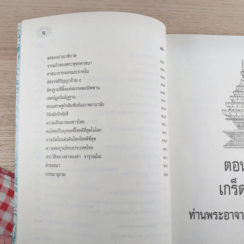 ระลึกวันวาน เกร็ดประวัติปกิณกธรรมและพระธรรมเทศนา ท่านพระอาจารย์มั่น ภูริทตตเถร รูปที่ 13