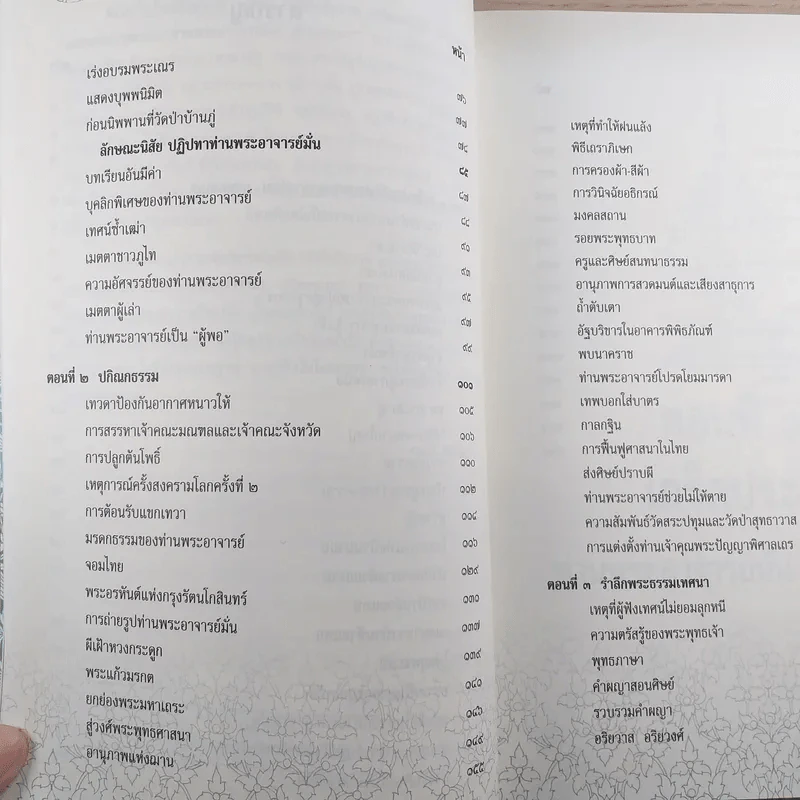 ระลึกวันวาน เกร็ดประวัติปกิณกธรรมและพระธรรมเทศนา ท่านพระอาจารย์มั่น ภูริทตตเถร รูปที่ 11