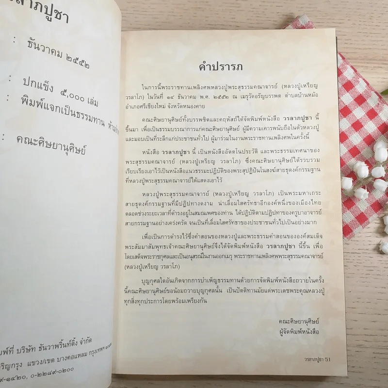 วรลาภปูชา - พระสุธรรมคณาจารย์ (หลวงปู่เหรียญ วรลาโภ) รูปที่ 8