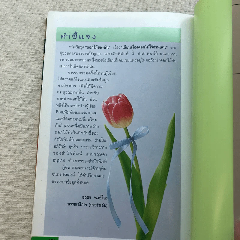 เขียนเรื่องดอกไม้ไว้อ่านเล่น เล่ม 3 - ผู้ช่วยศาสตราจารย์ธัญญะ เตชะศีลพิทักษ์ รูปที่ 10