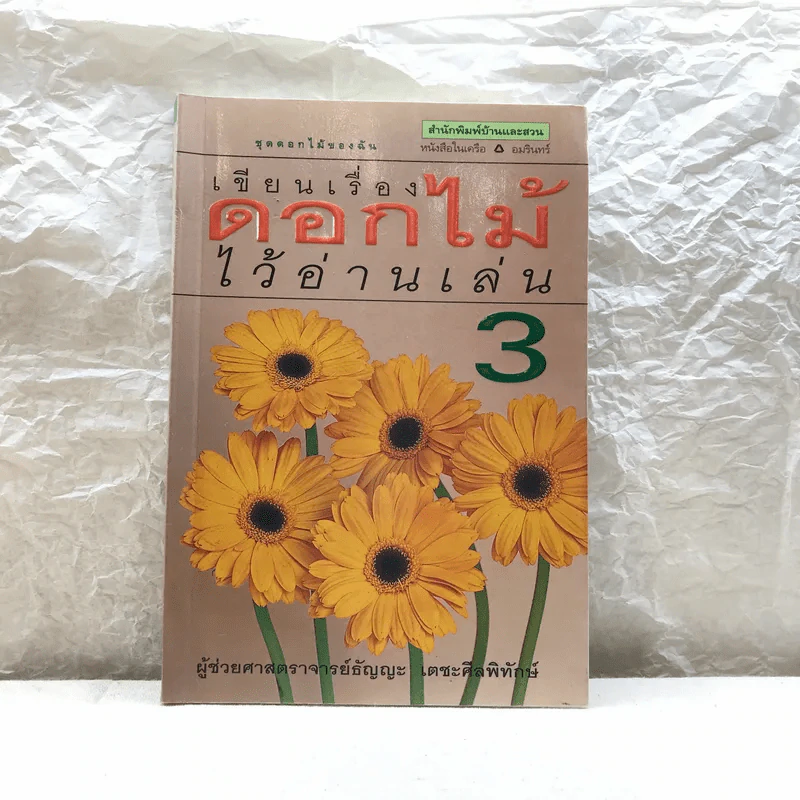 เขียนเรื่องดอกไม้ไว้อ่านเล่น เล่ม 3 - ผู้ช่วยศาสตราจารย์ธัญญะ เตชะศีลพิทักษ์ รูปที่ 1