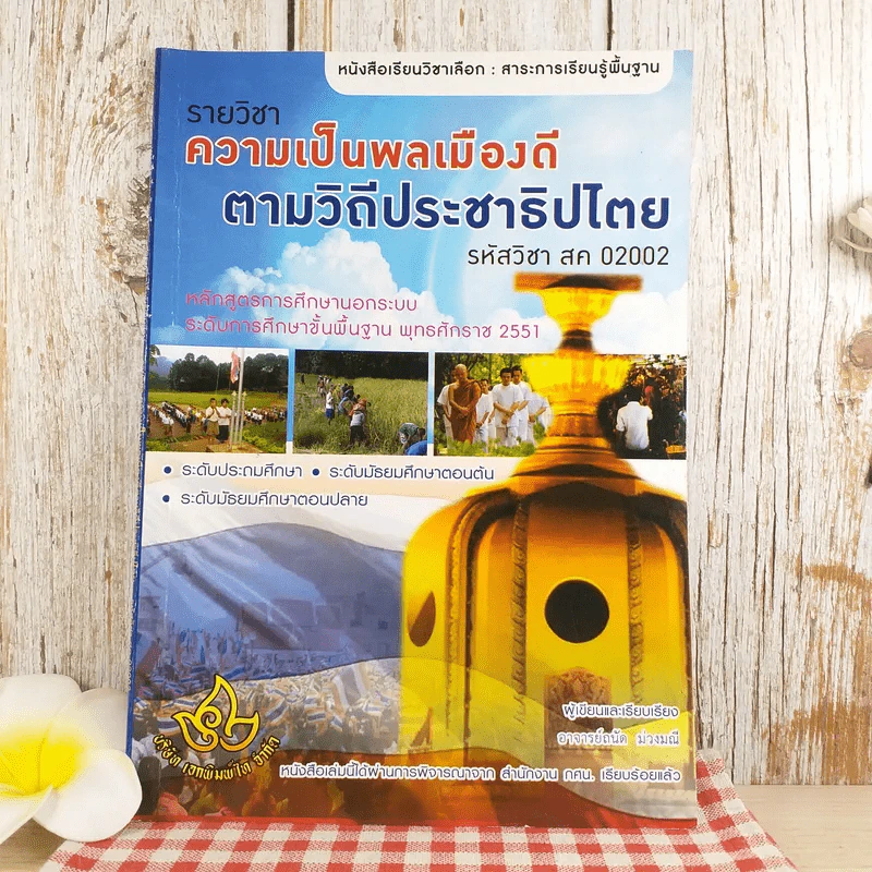 ความเป็นพลเมืองดีตามวิถีประชาธิปไตย สค02002 รูปที่ 1