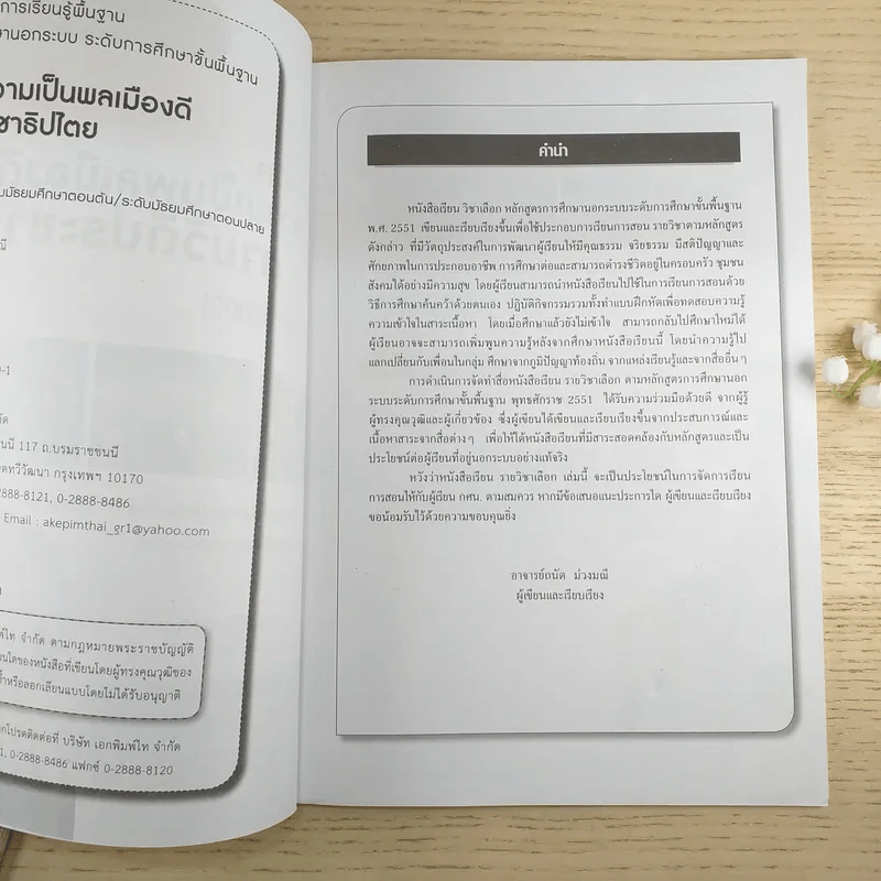 ความเป็นพลเมืองดีตามวิถีประชาธิปไตย สค02002 รูปที่ 8