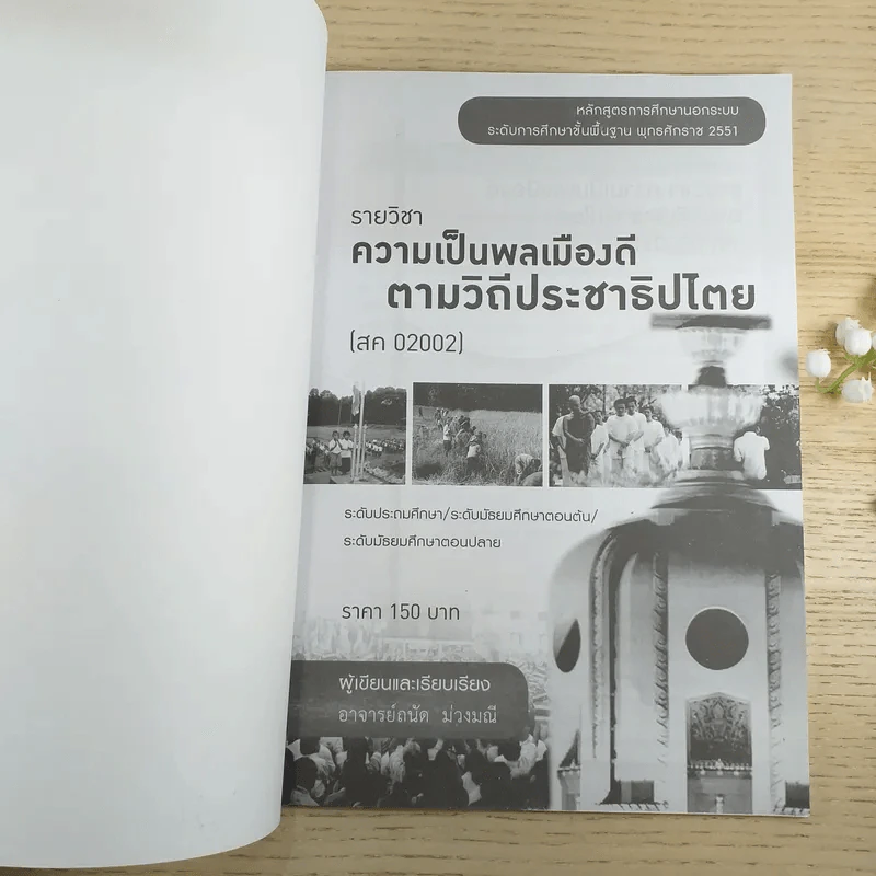 ความเป็นพลเมืองดีตามวิถีประชาธิปไตย สค02002 รูปที่ 7