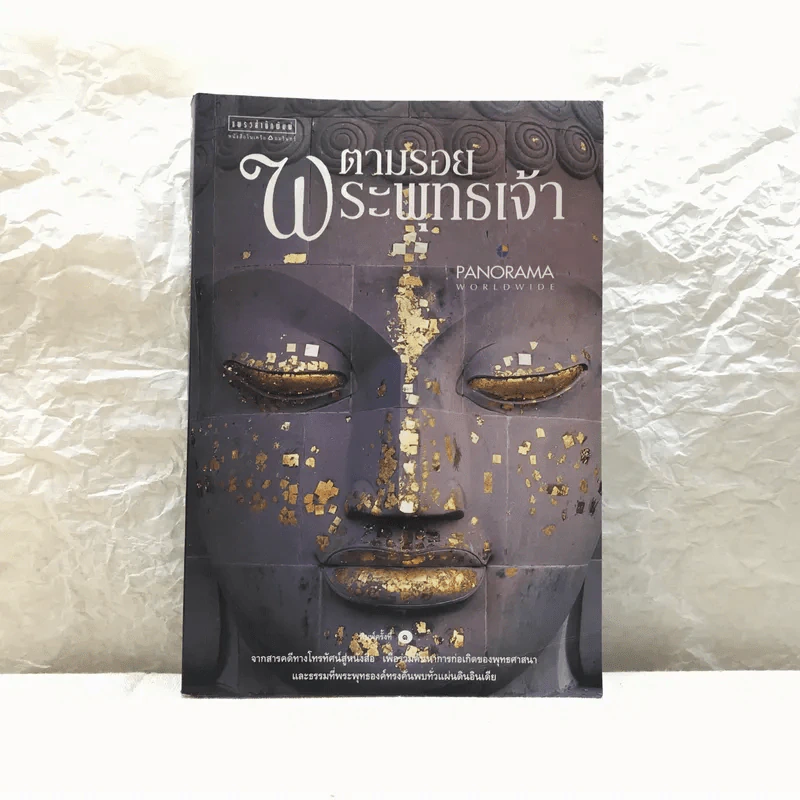 ตามรอยพระพุทธเจ้า - ลักษณา จีระจันทร์ รูปที่ 1