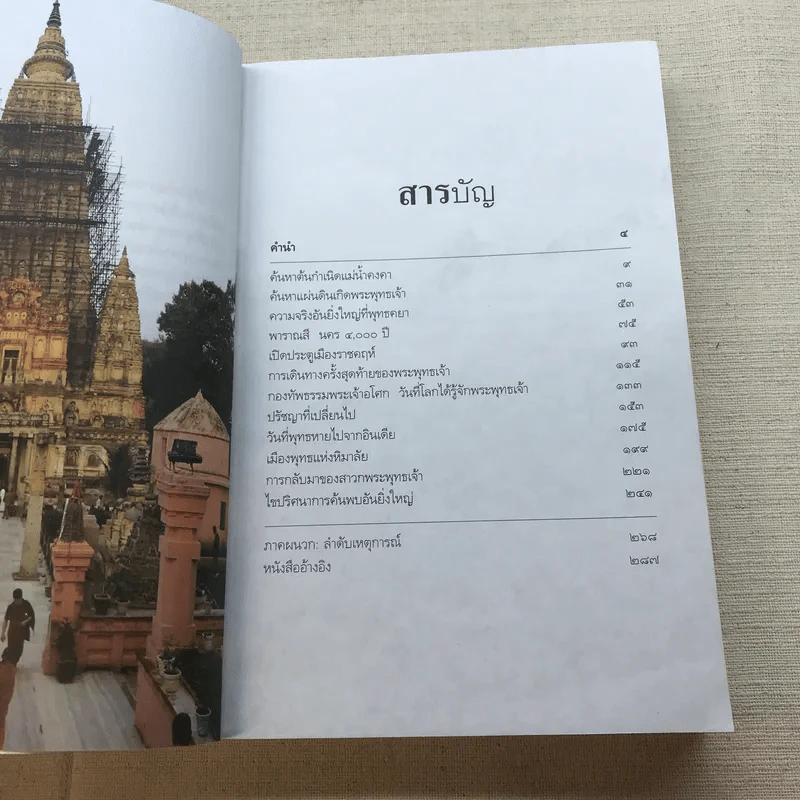 ตามรอยพระพุทธเจ้า - ลักษณา จีระจันทร์ รูปที่ 7