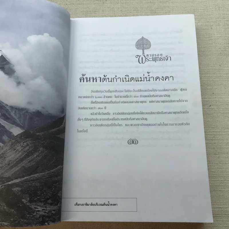 ตามรอยพระพุทธเจ้า - ลักษณา จีระจันทร์ รูปที่ 8