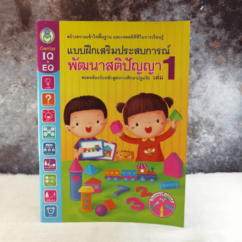 แบบฝึกเสริมประสบการณ์ พัฒนาสติปัญญา เล่ม 1 รูปที่ 1