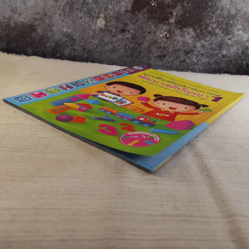 แบบฝึกเสริมประสบการณ์ พัฒนาสติปัญญา เล่ม 1 รูปที่ 5