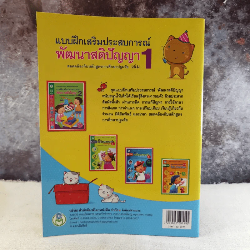 แบบฝึกเสริมประสบการณ์ พัฒนาสติปัญญา เล่ม 1 รูปที่ 2