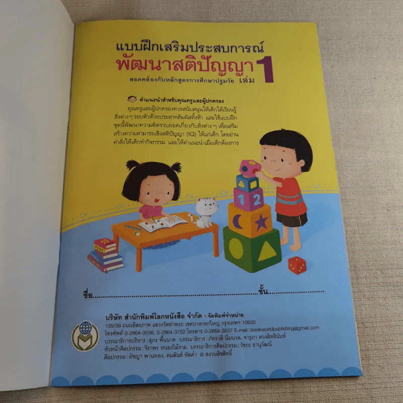 แบบฝึกเสริมประสบการณ์ พัฒนาสติปัญญา เล่ม 1 รูปที่ 7