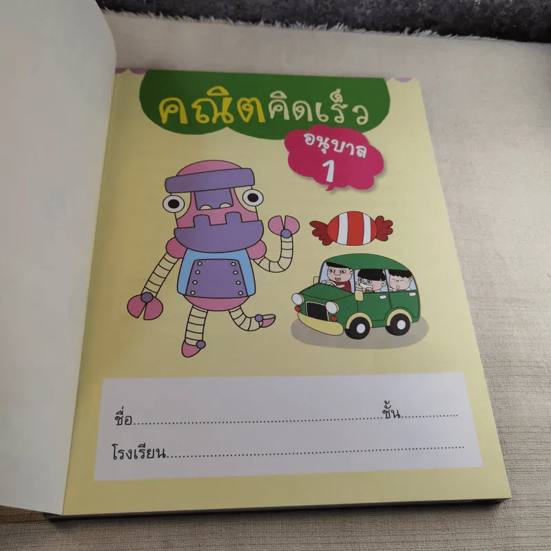 คณิตคิดเร็ว อนุบาล 1 รูปที่ 7