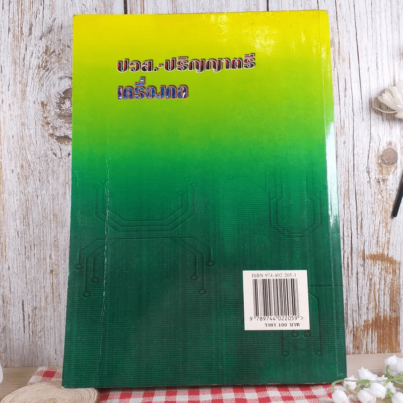 คู่มือเตรียมสอบเข้า ปวส.-ปริญญาตรี เครื่องกล รูปที่ 2