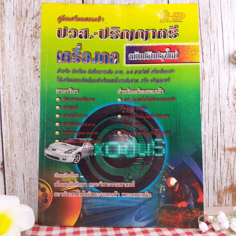 คู่มือเตรียมสอบเข้า ปวส.-ปริญญาตรี เครื่องกล รูปที่ 1