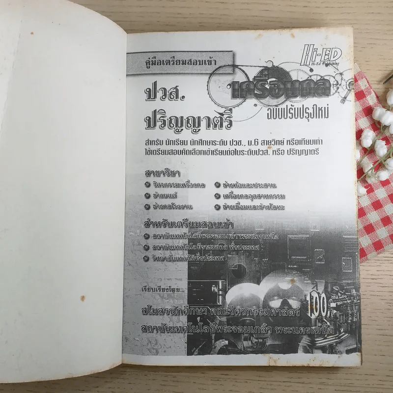 คู่มือเตรียมสอบเข้า ปวส.-ปริญญาตรี เครื่องกล รูปที่ 7