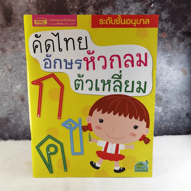 คัดไทยอักษรหัวกลม ตัวเหลี่ยม ระดับชั้นอนุบาล รูปที่ 1