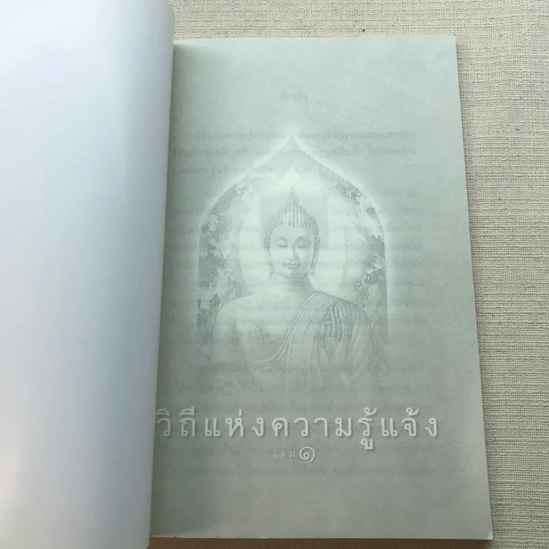 วิถีแห่งความรู้แจ้ง เล่ม 1-2 รูปที่ 4