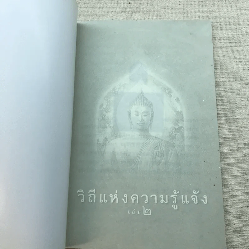 วิถีแห่งความรู้แจ้ง เล่ม 1-2 รูปที่ 9