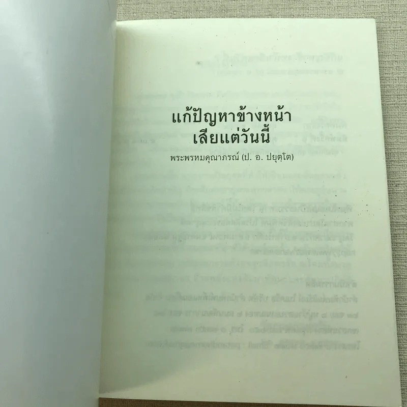 แก้ปัญหาข้างหน้าเสียแต่วันนี้ - พระพรหมคุณาภรณ์ (ป.อ.ปยุตฺโต) รูปที่ 4