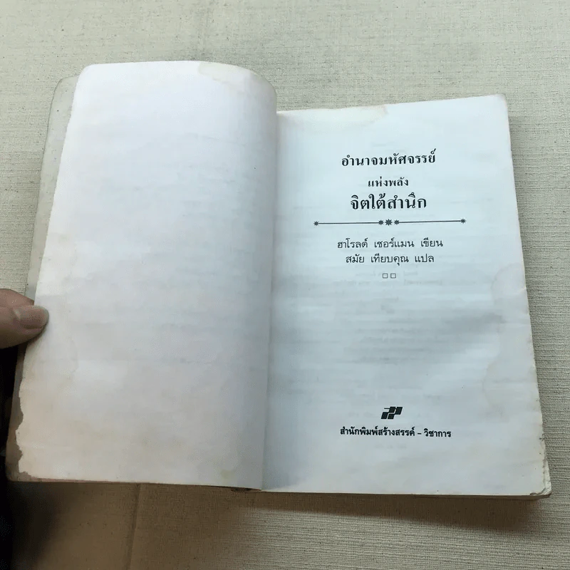 อำนาจมหัศจรรย์แห่งพลังจิตใต้สำนึก รูปที่ 8