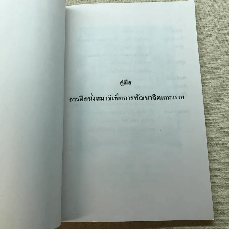 คู่มือการฝึกนั่งสมาธิเพื่อการพัฒนาจิตและกาย รูปที่ 4