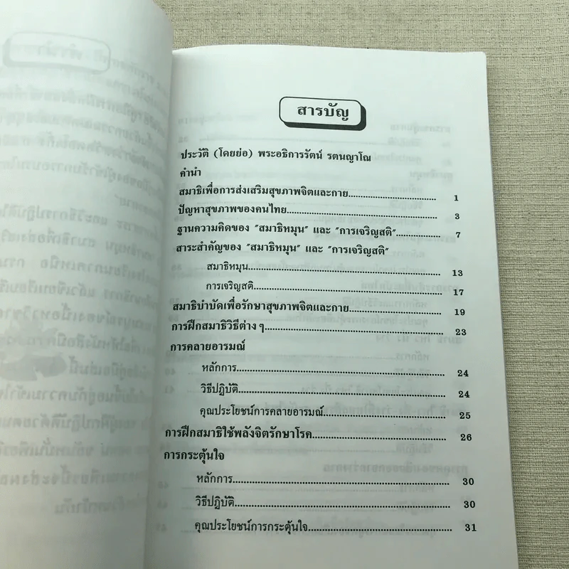 คู่มือการฝึกนั่งสมาธิเพื่อการพัฒนาจิตและกาย รูปที่ 8