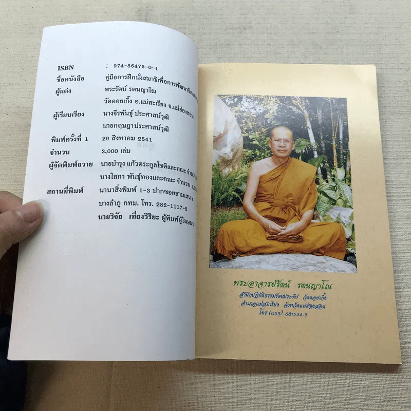 คู่มือการฝึกนั่งสมาธิเพื่อการพัฒนาจิตและกาย รูปที่ 5