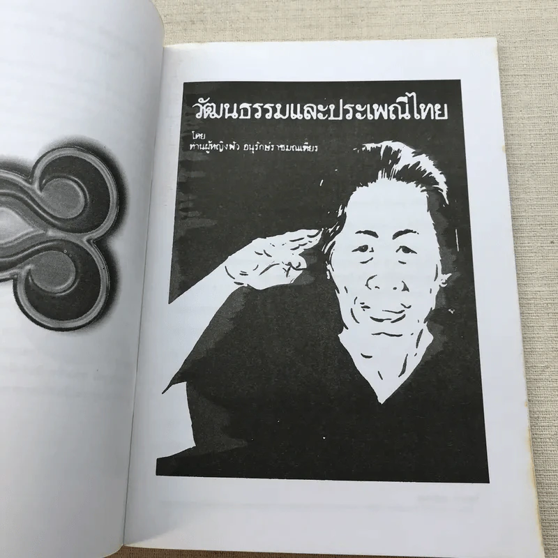 วัฒนธรรมและประเพณีไทย - ท่านผู้หญิงพัว อนุรักษ์ราชมณเฑียร รูปที่ 7