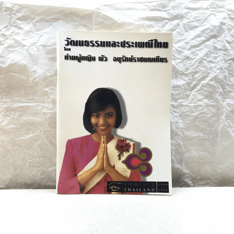 วัฒนธรรมและประเพณีไทย - ท่านผู้หญิงพัว อนุรักษ์ราชมณเฑียร รูปที่ 1