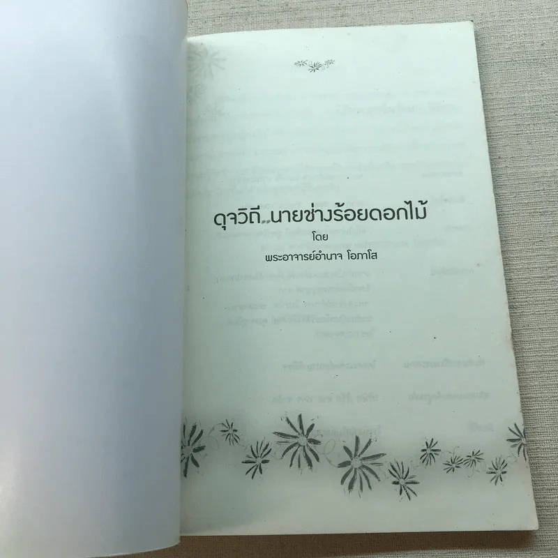 ดุจวิถีนายช่างร้อยดอกไม้ - พระอาจารย์อำนาจ โอภาโส รูปที่ 4