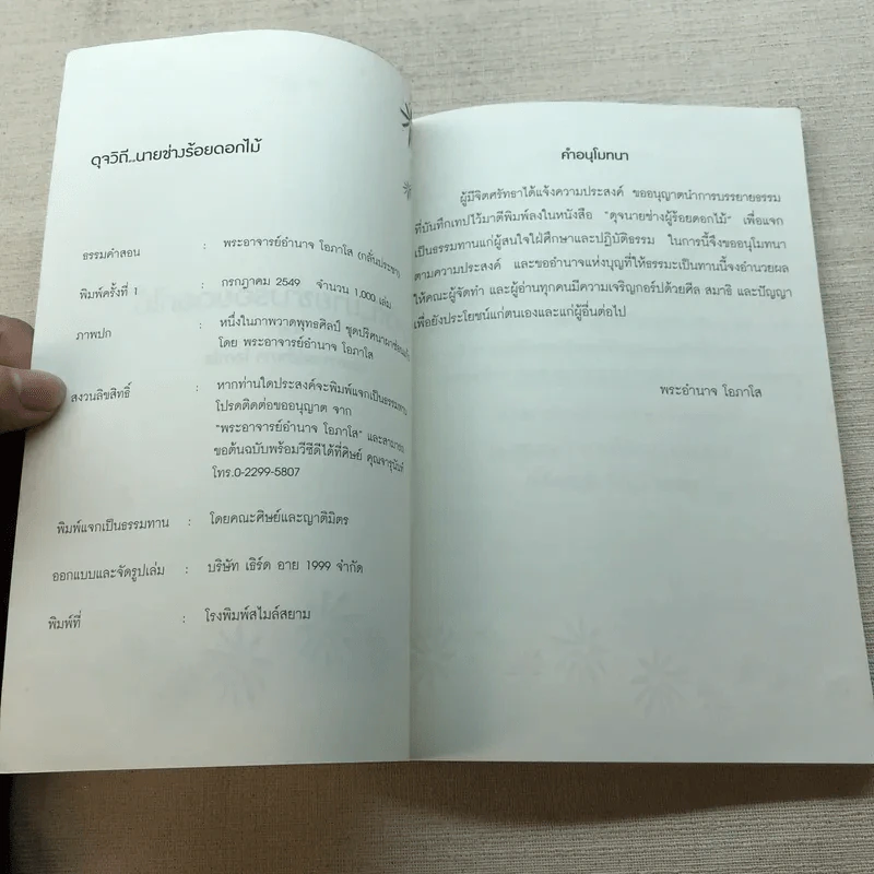 ดุจวิถีนายช่างร้อยดอกไม้ - พระอาจารย์อำนาจ โอภาโส รูปที่ 5