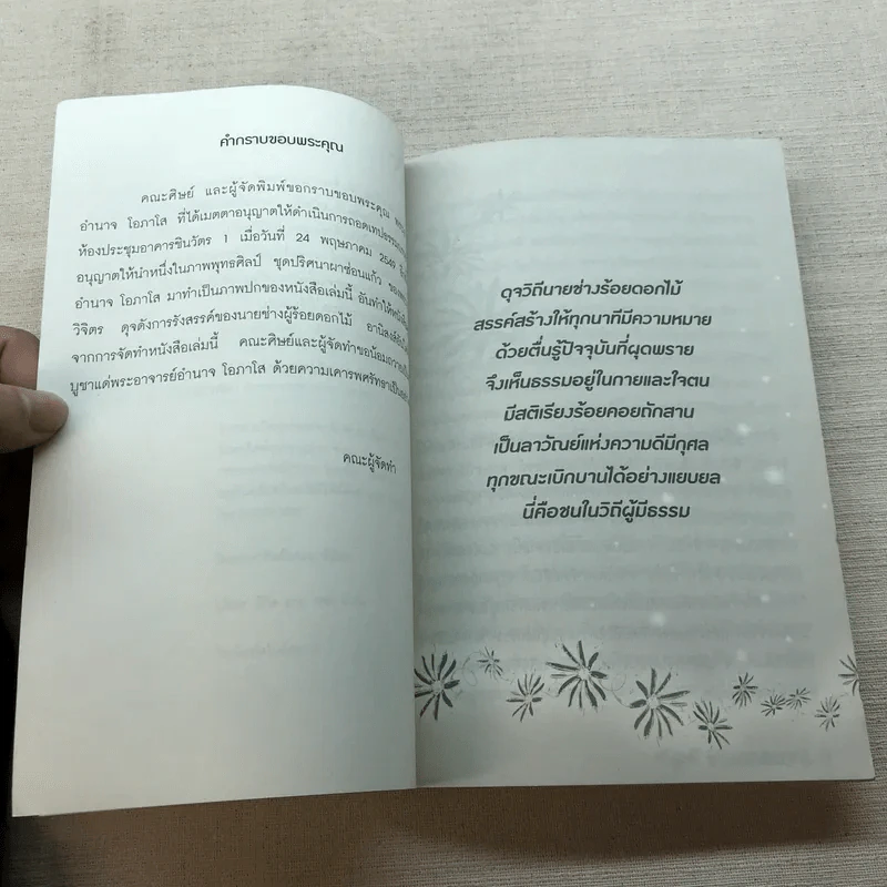 ดุจวิถีนายช่างร้อยดอกไม้ - พระอาจารย์อำนาจ โอภาโส รูปที่ 6