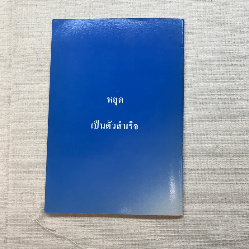 คู่มือการปฏิบัติธรรมเบื้องต้น - ดร.กฤษฎา จ่างใจมนต์ รูปที่ 10