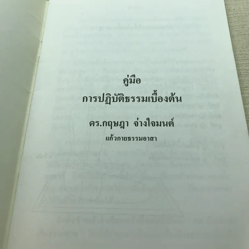 คู่มือการปฏิบัติธรรมเบื้องต้น - ดร.กฤษฎา จ่างใจมนต์ รูปที่ 4