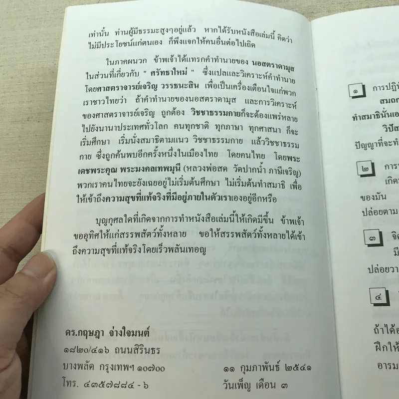 คู่มือการปฏิบัติธรรมเบื้องต้น - ดร.กฤษฎา จ่างใจมนต์ รูปที่ 7