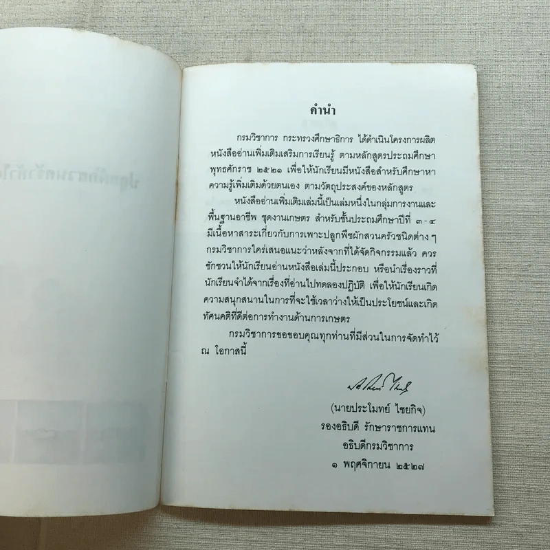 ปลูกผักสวนครัวหัวใจชื่นบาน หนังสืออ่านเพิ่มเติม ชั้นป.3-4 รูปที่ 6