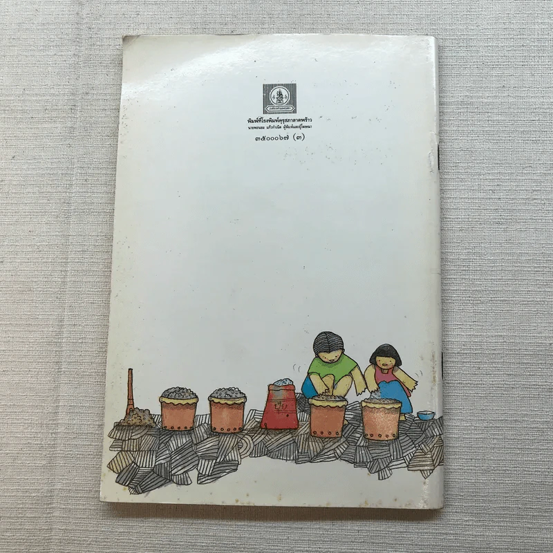 ปลูกผักสวนครัวหัวใจชื่นบาน หนังสืออ่านเพิ่มเติม ชั้นป.3-4 รูปที่ 10