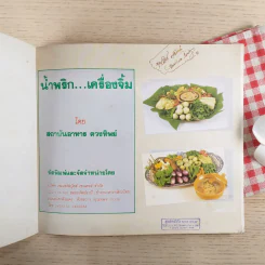 น้ำพริก เครื่องจิ้ม - ตวงทิพย์ รูปที่ 7