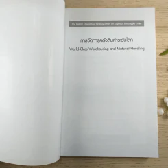 การจัดการคลังสินค้าระดับโลก - Edward H. Frazelle,Ph.D. รูปที่ 7