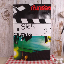 ก้นกล่อง - อุดม แต้พานิช รูปที่ 1
