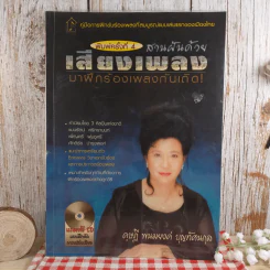 สานฝันด้วยเสียงเพลง มาฝึกร้องเพลงกันเถิด - ดุษฎี พนมยงค์ รูปที่ 1