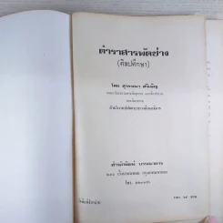 ตำราสารพัดช่าง (ศิลปศึกษา) - สุวรรณา ศรีเพ็ญ รูปที่ 8