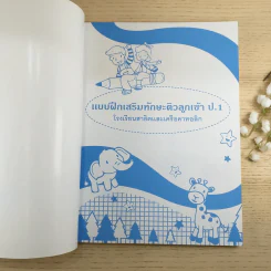 แบบฝึกเสริมทักษะ ติวลูกเข้าป.1 โรงเรียนสาธิตและเครือคาทอลิก รูปที่ 7