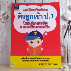 แบบฝึกเสริมทักษะ ติวลูกเข้าป.1 โรงเรียนสาธิตและเครือคาทอลิก รูปที่ 1
