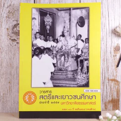 วารสารสตรีและเยาวชนศึกษาประจำปี 2559 มหาวิทยาลัยธรรมศาสตร์ ฉลอง 30 ปี สตรีและเยาวชนศึกษา รูปที่ 1