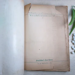 ไวยากรณ์ฝรั่งเศส ฉบับประสบการณ์ - อ.อาจิณ มารีประสิทธิ์ รูปที่ 7